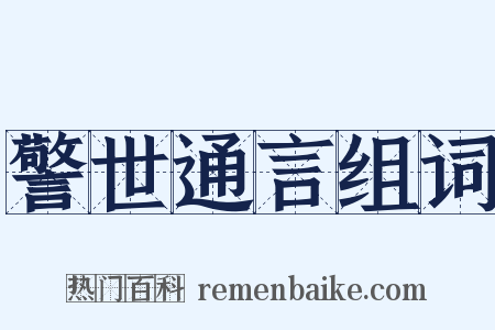 警世通言组词是什么意思的图片